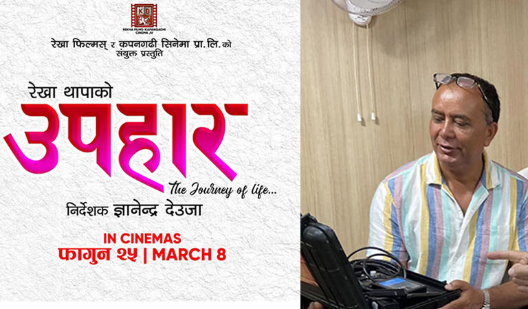 दर्शकले रुचाए ‘उपहार’, नयाँका लागि उदाहरण बने ज्ञानेन्द्र