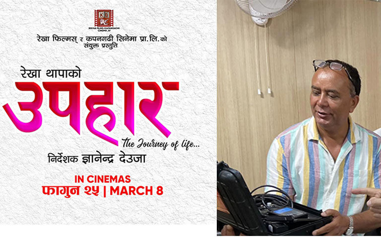 दर्शकले रुचाए ‘उपहार’, नयाँका लागि उदाहरण बने ज्ञानेन्द्र दर्शकले रुचाए ‘उपहार’, नयाँका लागि उदाहरण बने ज्ञानेन्द्र