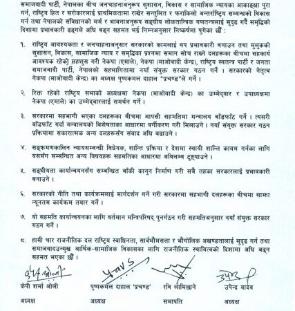 यस्तो छ नयाँ गठबन्धनको ८ बुँदे सहमति यस्तो छ नयाँ गठबन्धनको ८ बुँदे सहमति