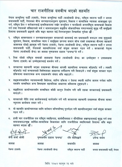 यस्तो छ नयाँ गठबन्धनको ८ बुँदे सहमति यस्तो छ नयाँ गठबन्धनको ८ बुँदे सहमति
