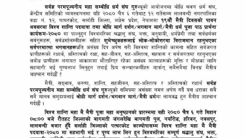 विश्व शान्ति पदयात्रा तथा मैत्री पूजा चैत्र ६ देखि १२ गतेसम्म विश्व शान्ति पदयात्रा तथा मैत्री पूजा चैत्र ६ देखि १२ गतेसम्म