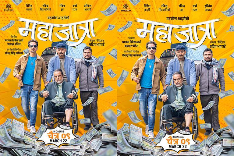 सफल ब्यापारका साथ दोस्रो सातामा ‘महाजात्रा’ सफल ब्यापारका साथ दोस्रो सातामा ‘महाजात्रा’