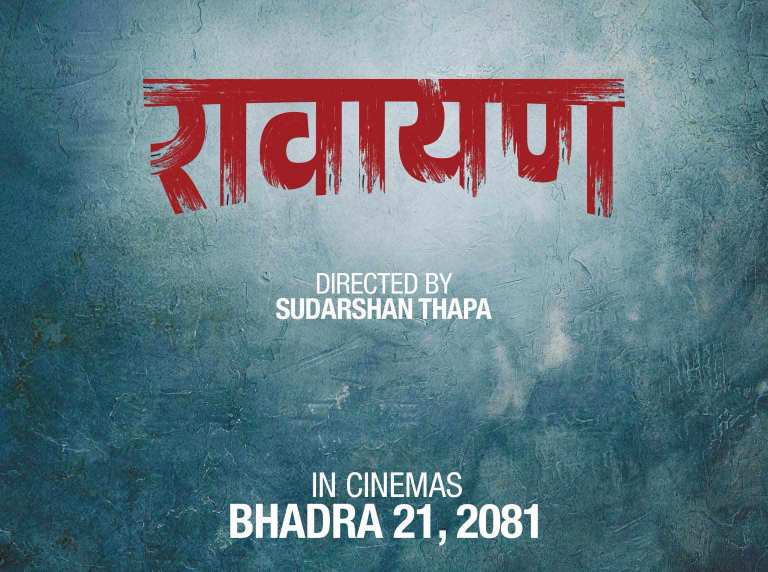 सुटिंग अघि नै चलचित्र ‘रावायण’ को प्रदर्शन मिती घोषणा सुटिंग अघि नै चलचित्र ‘रावायण’ को प्रदर्शन मिती घोषणा