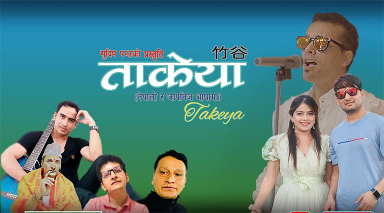 सुदिपको जापानी र नेपाली भाषा मिश्रित ‘ओउ ओउ ताकेया’ सार्वजनिक (भिडियो) सुदिपको जापानी र नेपाली भाषा मिश्रित ‘ओउ ओउ ताकेया’ सार्वजनिक (भिडियो)
