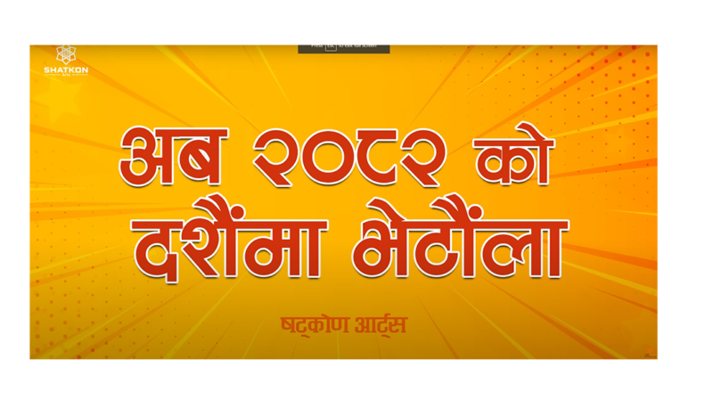 ‘महाजात्रा’ टिमको नयाँ सिनेमा  ८२ सालको दशैंमा, अरु को-को थपिएलान्