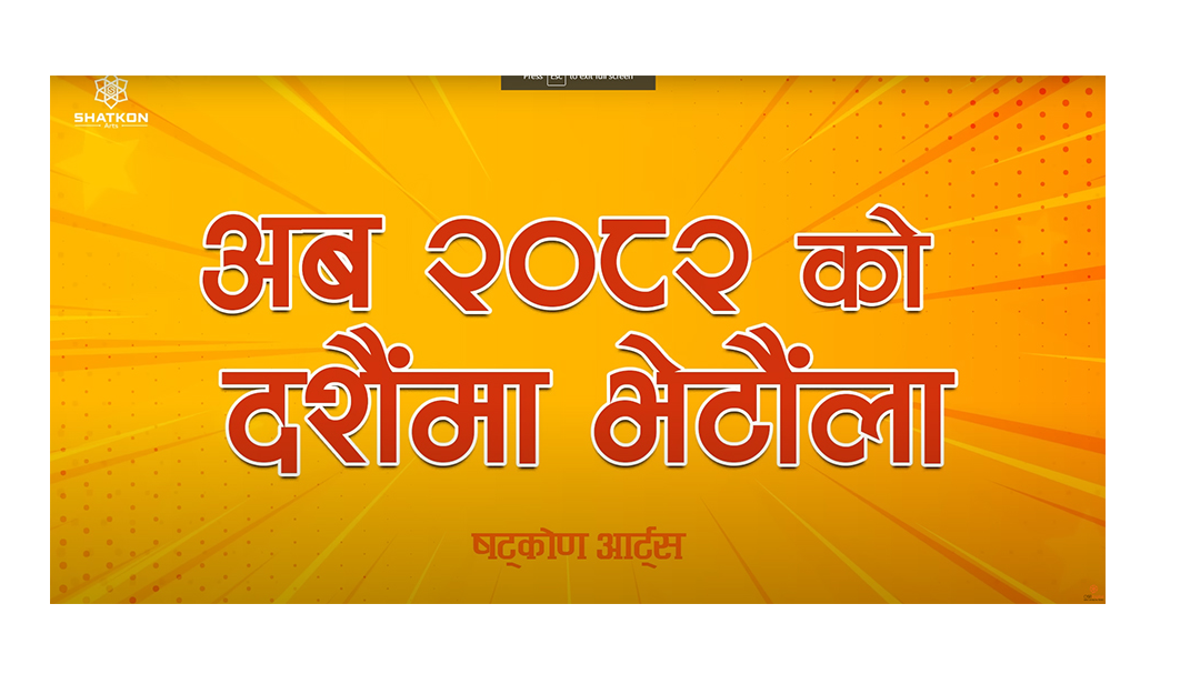 ‘महाजात्रा’ टिमको नयाँ सिनेमा ८२ सालको दशैंमा, अरु को-को थपिएलान् ‘महाजात्रा’ टिमको नयाँ सिनेमा ८२ सालको दशैंमा, अरु को-को थपिएलान्