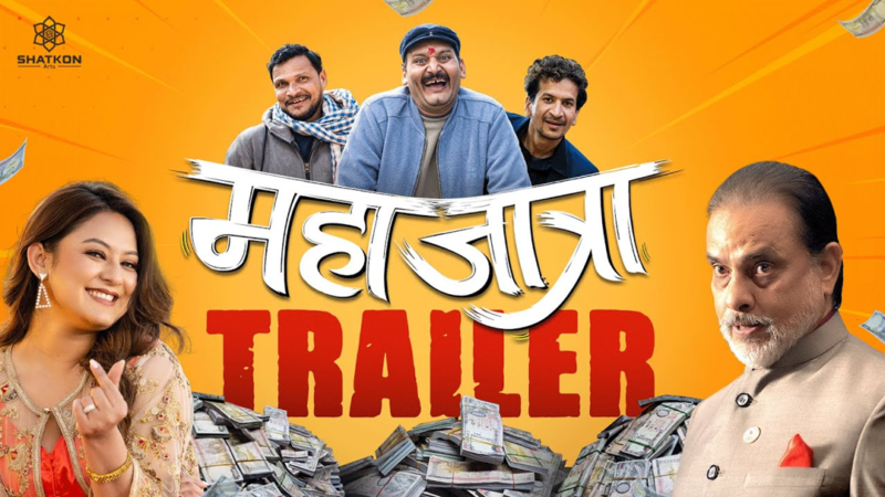 ‘महाजात्रा’को ट्रेलर रिलिज, सफल होला त राष्ट्र बैंक लुकाउने योजना?