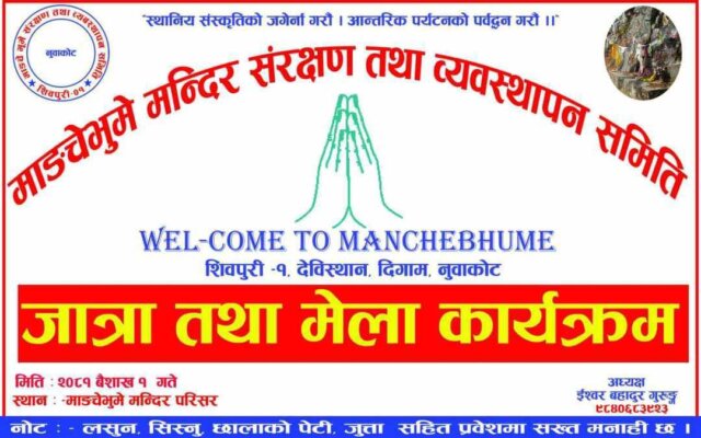 नयाँ बर्षमा नुवाकोटमा भगवान माङ्चेभुमेको जात्रा लाग्दै नयाँ बर्षमा नुवाकोटमा भगवान माङ्चेभुमेको जात्रा लाग्दै