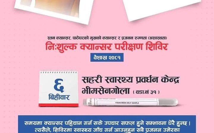 भीमसेनगोलामा निःशुल्क क्यान्सर परीक्षण शिविर