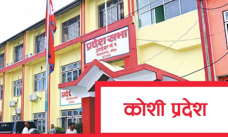 कोशी प्रदेशमा बैशाख ६ गते विशेष अधिवेशन आह्वान कोशी प्रदेशमा बैशाख ६ गते विशेष अधिवेशन आह्वान