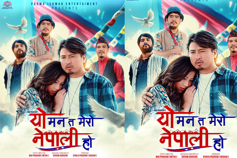 चलचित्र ‘यो मन त मेरो नेपाली हो’ को फस्टलुक पोस्टर सार्वजनिक चलचित्र ‘यो मन त मेरो नेपाली हो’ को फस्टलुक पोस्टर सार्वजनिक