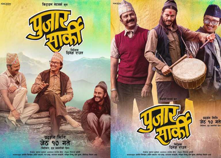दुई पोस्टर सार्वजनिक गर्दै चलचित्र ‘पुजार सार्की’ जेठ १० मा प्रदर्शन गर्ने घोषणा दुई पोस्टर सार्वजनिक गर्दै चलचित्र ‘पुजार सार्की’ जेठ १० मा प्रदर्शन गर्ने घोषणा