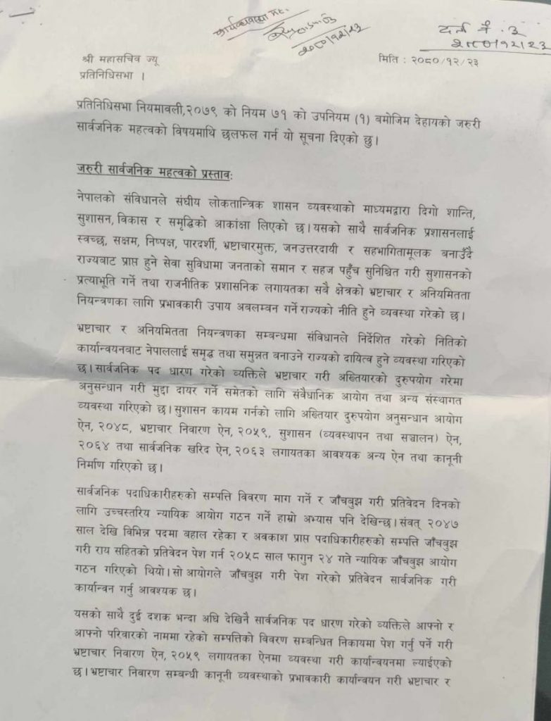 रास्वपाको प्रस्तावमा काँग्रेसको समर्थन,सम्पत्ति छानबिन आयोग गठन गर्न सदनमा प्रस्ताव दर्ता रास्वपाको प्रस्तावमा काँग्रेसको समर्थन,सम्पत्ति छानबिन आयोग गठन गर्न सदनमा प्रस्ताव दर्ता