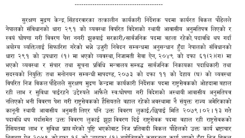 सुरक्षण मुद्रण केन्द्रका निलम्बित कार्यकारी निर्देशक पौडेलविरुद्ध फेरी अर्को मुद्दा दायर सुरक्षण मुद्रण केन्द्रका निलम्बित कार्यकारी निर्देशक पौडेलविरुद्ध फेरी अर्को मुद्दा दायर