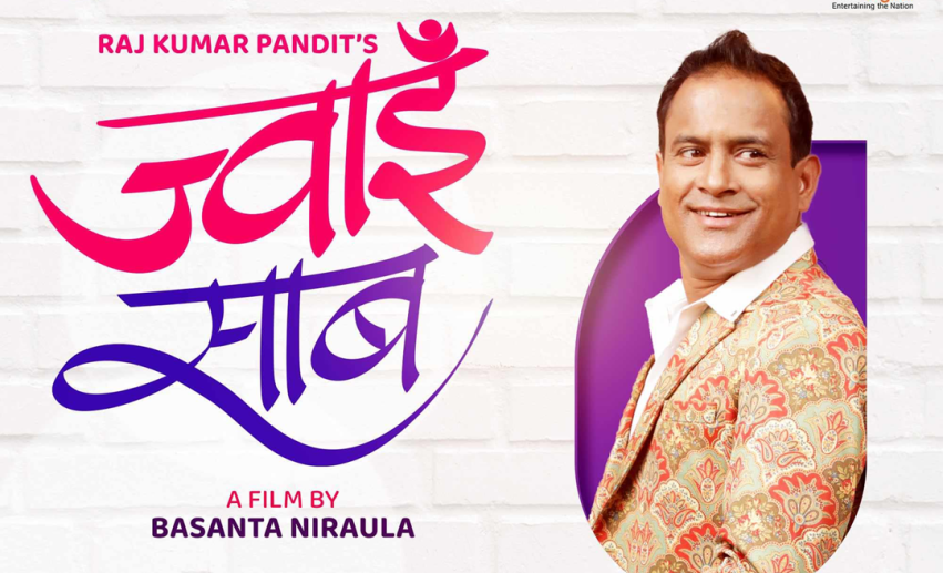 ‘ज्वाइँ साब’ बन्दै जितु ‘ज्वाइँ साब’ बन्दै जितु