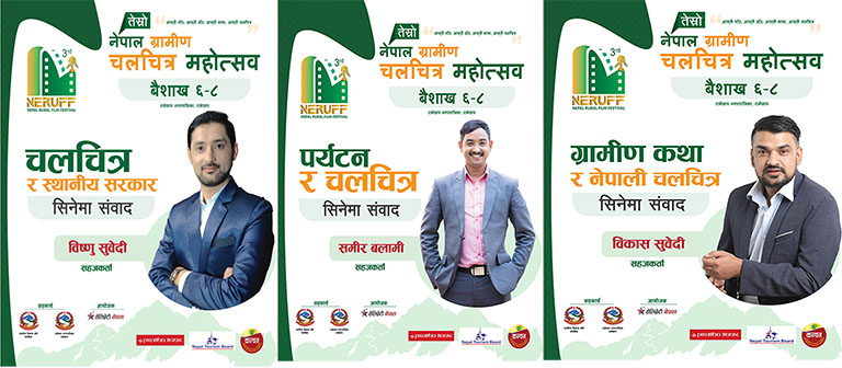 ‘तेस्रो नेपाल ग्रामीण चलचित्र महोत्सव’(NERUFF) मा तीन विषयमा सिनेमा संवाद हुने ‘तेस्रो नेपाल ग्रामीण चलचित्र महोत्सव’(NERUFF) मा तीन विषयमा सिनेमा संवाद हुने