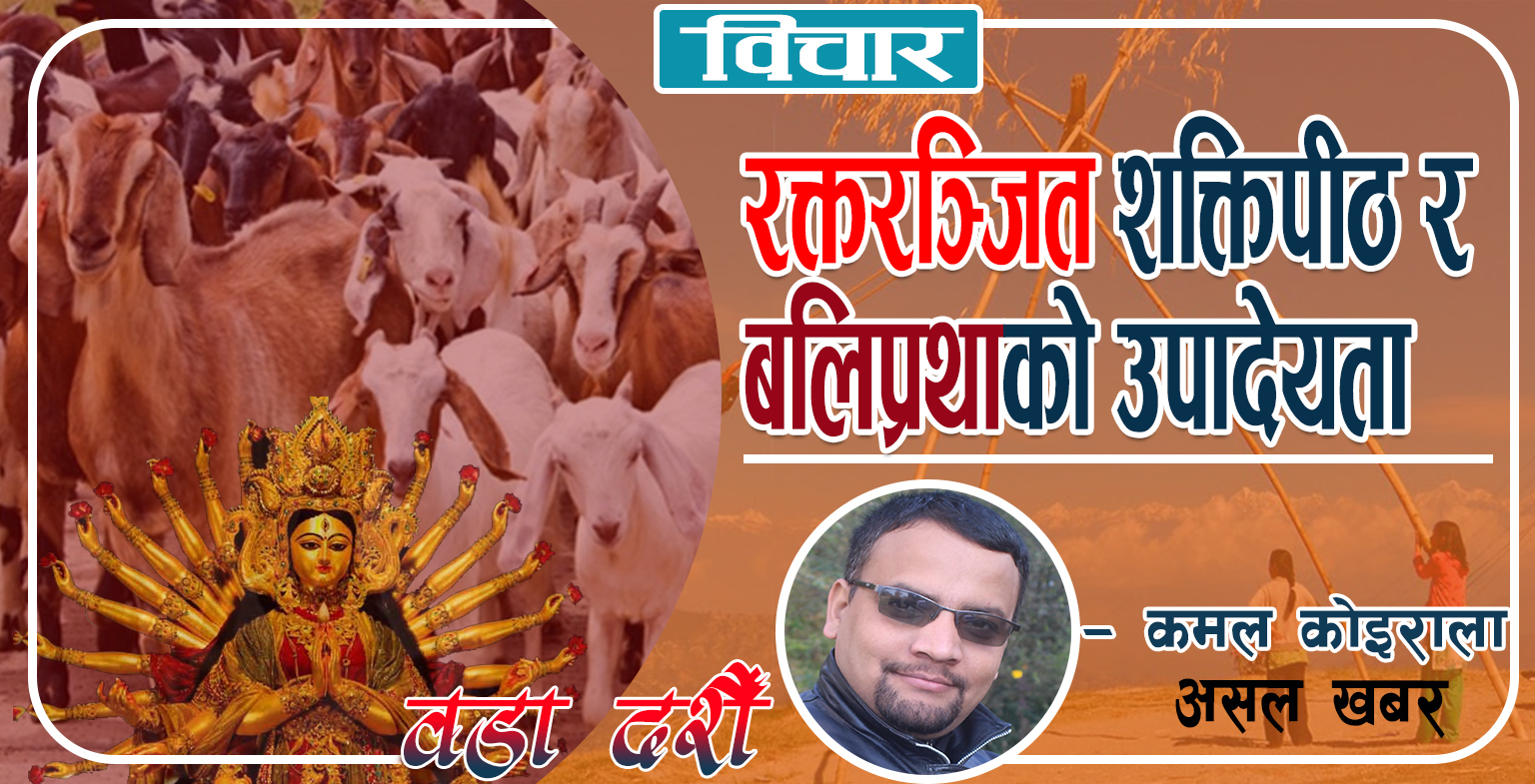 रक्तरञ्जित शक्तिपीठ र बलिप्रथाको उपादेयता रक्तरञ्जित शक्तिपीठ र बलिप्रथाको उपादेयता