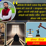 बन्द कोठाबाट प्रदान गरिने न्याय कति सार्थक छ  ? बन्द कोठाबाट प्रदान गरिने न्याय कति सार्थक छ  ?