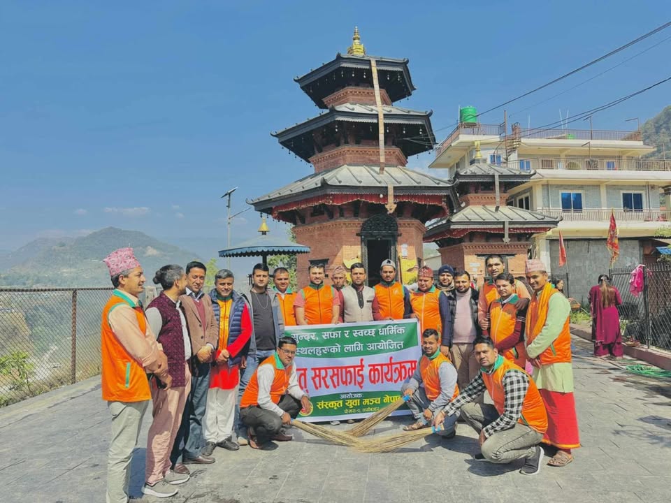 संस्कृत युवा मञ्च नेपालद्वारा मन्दिर सरसफाई संस्कृत युवा मञ्च नेपालद्वारा मन्दिर सरसफाई