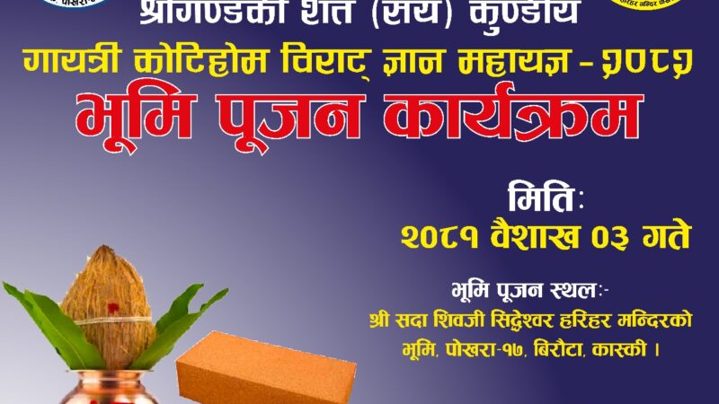 श्री गण्डकी कोटिहोम महायज्ञको भूमी पुजन र यज्ञ कुण्ड खन्ने उत्तम साइत आज बुधबार