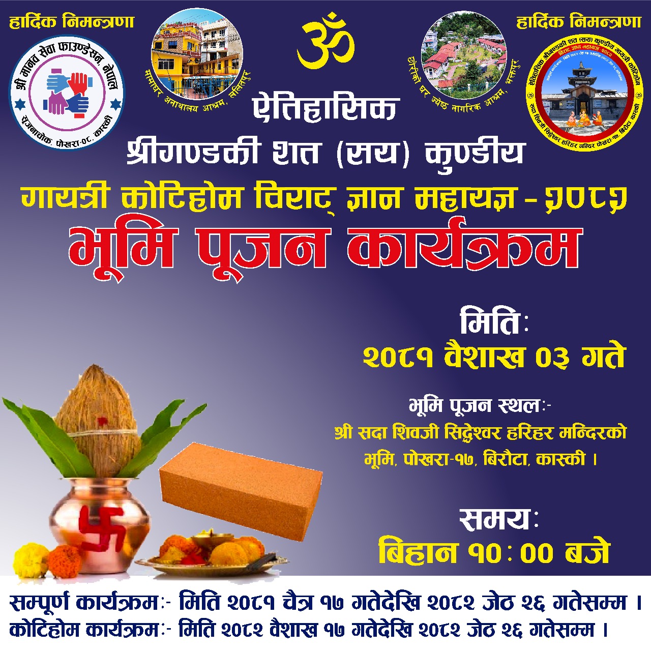 श्री गण्डकी कोटिहोम महायज्ञको भूमी पुजन र यज्ञ कुण्ड खन्ने उत्तम साइत आज बुधबार श्री गण्डकी कोटिहोम महायज्ञको भूमी पुजन र यज्ञ कुण्ड खन्ने उत्तम साइत आज बुधबार