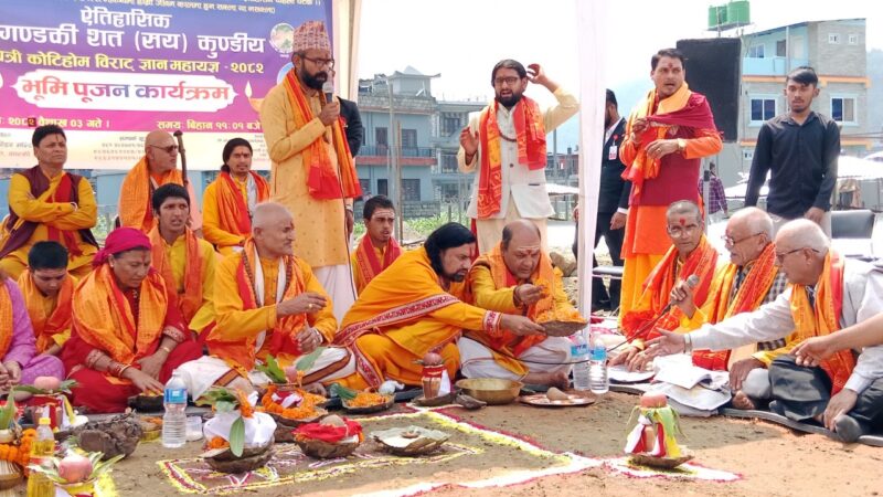 श्री गण्डकी कोटिहोम महायज्ञको क्षमा पूजन,भूमी पुजन एव यज्ञ कुण्ड खन्ने काम सम्पन्न