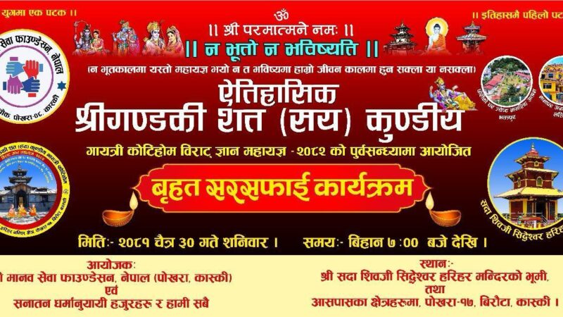 श्रीगण्डकी कोटिहोम क्षेत्र तथा आसपासमा शनिबार बृहत सरसफाई गरिँदै