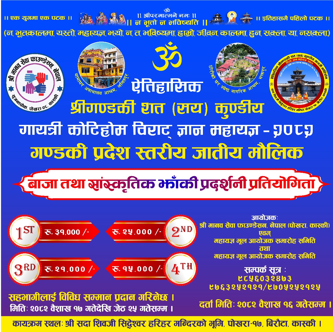 श्री गण्डकी कोटिहोम महायज्ञमा प्रदेश स्तरीय सांस्कृतिक झाँकी प्रदर्शनी गरिनेः उत्कृष्ट झाँकीलाई नगद सहित सम्मान श्री गण्डकी कोटिहोम महायज्ञमा प्रदेश स्तरीय सांस्कृतिक झाँकी प्रदर्शनी गरिनेः उत्कृष्ट झाँकीलाई नगद सहित सम्मान