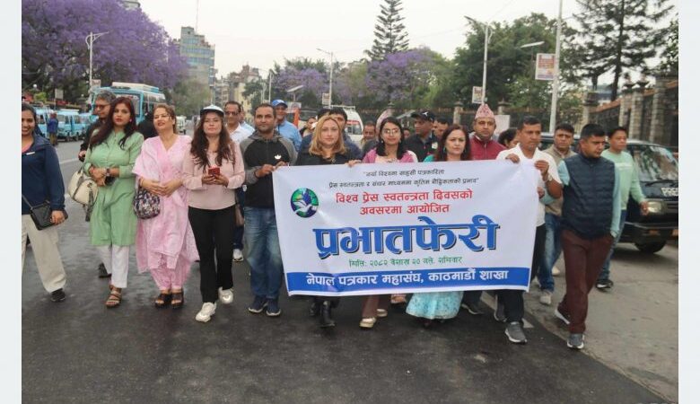 विश्व प्रेस स्वतन्त्रता दिवसका सन्दर्भमा प्रभातफेरी