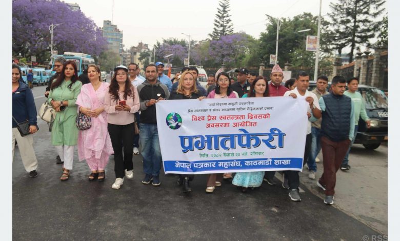 विश्व प्रेस स्वतन्त्रता दिवसका सन्दर्भमा प्रभातफेरी विश्व प्रेस स्वतन्त्रता दिवसका सन्दर्भमा प्रभातफेरी