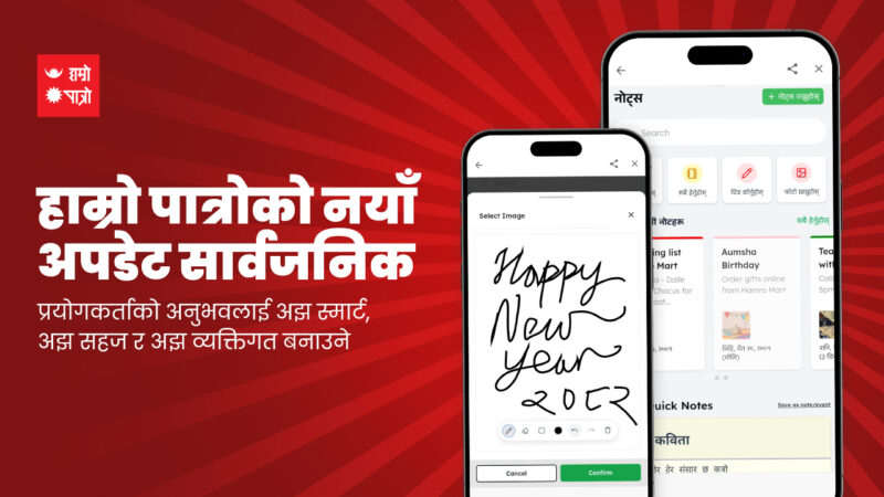 हाम्रो पात्रोको नयाँ अपडेट सार्वजनिक हाम्रो पात्रोको नयाँ अपडेट सार्वजनिक