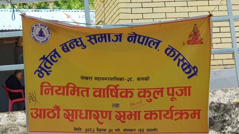 भूर्तेल बन्धु समाज कास्कीको कुलपूजा तथा आठौं वार्षिक साधारण सभा