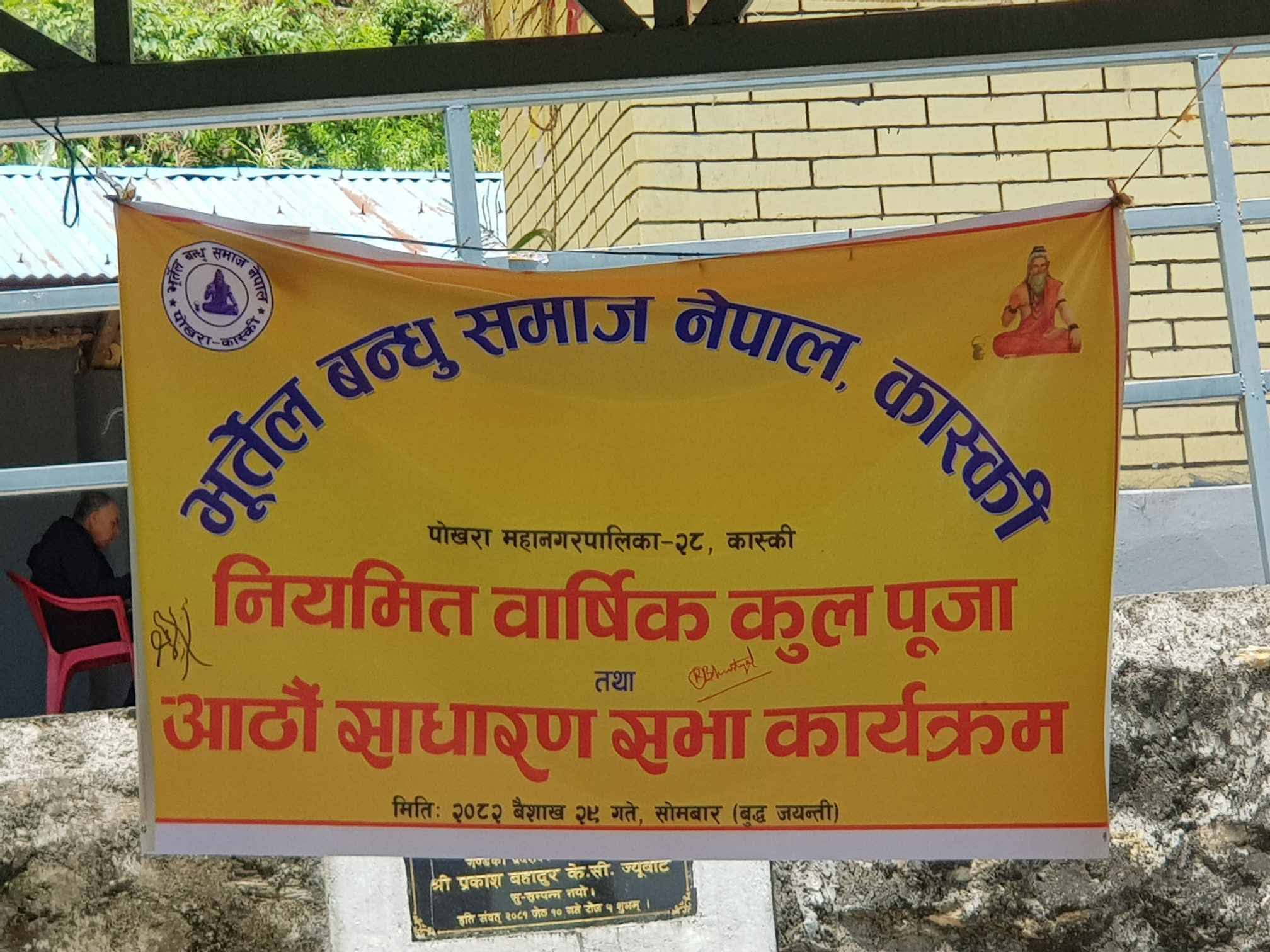 भूर्तेल बन्धु समाज कास्कीको कुलपूजा तथा आठौं वार्षिक साधारण सभा भूर्तेल बन्धु समाज कास्कीको कुलपूजा तथा आठौं वार्षिक साधारण सभा