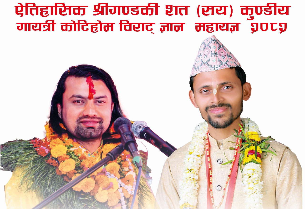 भोलि देखि कोटिहोममा महायज्ञका सङ्कल्पकर्ता बालयोगेश्वरद्वारा कथा वाचन भोलि देखि कोटिहोममा महायज्ञका सङ्कल्पकर्ता बालयोगेश्वरद्वारा कथा वाचन