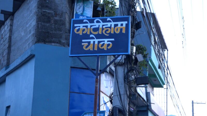 गण्डकी कोटिहोम सञ्चालन भएको स्थलमा स्थानियले बनाए “कोटिहोम चोक” गण्डकी कोटिहोम सञ्चालन भएको स्थलमा स्थानियले बनाए “कोटिहोम चोक”