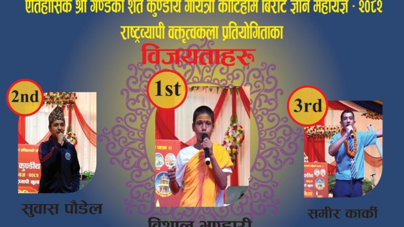 कोटीहोममा आयोजित राष्ट्रव्यापी वक्तृत्वकलामा तनहुँका विशाल भण्डारी प्रथम कोटीहोममा आयोजित राष्ट्रव्यापी वक्तृत्वकलामा तनहुँका विशाल भण्डारी प्रथम