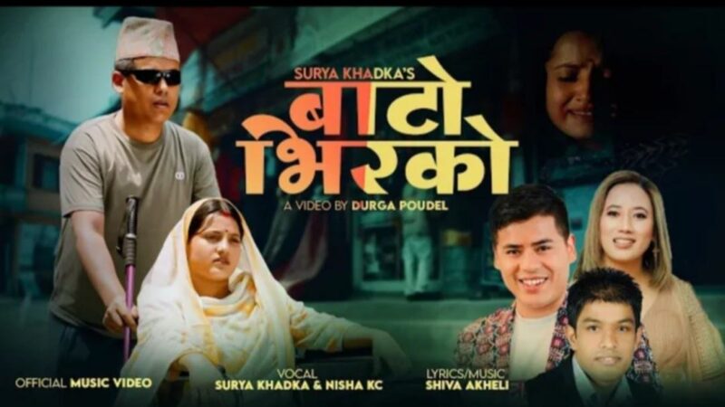 ‘बाटो भिरको’ सार्वजनिक भएसँगै दर्शक–श्रोताबाट अत्यन्त सकारात्मक प्रतिक्रिया ‘बाटो भिरको’ सार्वजनिक भएसँगै दर्शक–श्रोताबाट अत्यन्त सकारात्मक प्रतिक्रिया