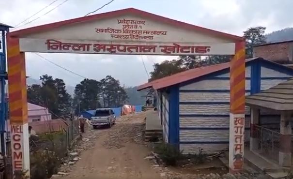 जिल्ला अस्पताल खोटाङलाई ५० शय्यामा स्तरोन्नति गरिने जिल्ला अस्पताल खोटाङलाई ५० शय्यामा स्तरोन्नति गरिने