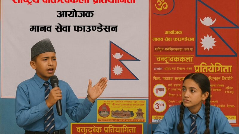 कोटिहोममा जेठ ११ गते देखि राष्ट्रव्यापी खुल्ला वक्तृत्वकला प्रतियोगिता