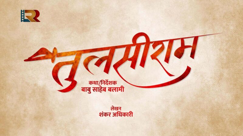  चलचित्र ´तुलसीराम` निर्माण घोषणा