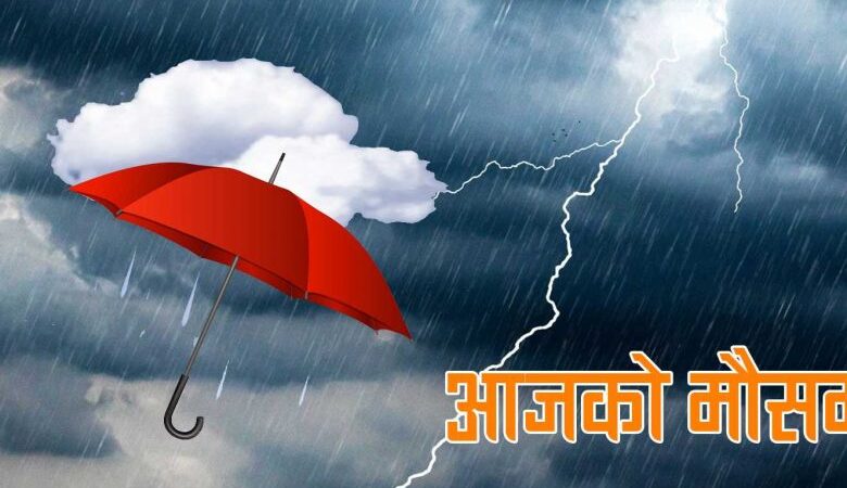 यी प्रदेशका एक-दुई स्थानमा मेघगर्जनसहित हल्का वर्षाको सम्भावना यी प्रदेशका एक-दुई स्थानमा मेघगर्जनसहित हल्का वर्षाको सम्भावना