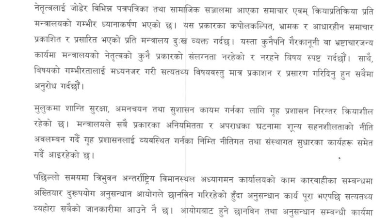 अनियमितता ठहर भए राजनीतिमा देखा पर्दैन- गृहमन्त्री लेखक