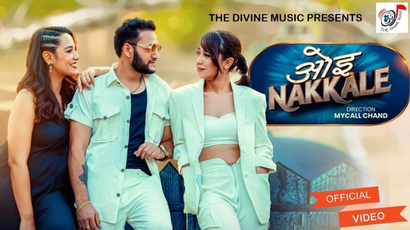 गायक प्रताप दास र दुर्गा खरेलको स्वरमा ‘ओइ नक्कले’ सार्वजनिक गायक प्रताप दास र दुर्गा खरेलको स्वरमा ‘ओइ नक्कले’ सार्वजनिक