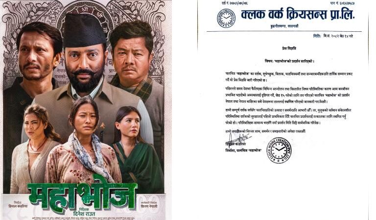 चलचित्र ‘महाभोज’ को प्रदर्शन स्थगित, नयाँ मिति चाँडै घोषणा गरिने चलचित्र ‘महाभोज’ को प्रदर्शन स्थगित, नयाँ मिति चाँडै घोषणा गरिने