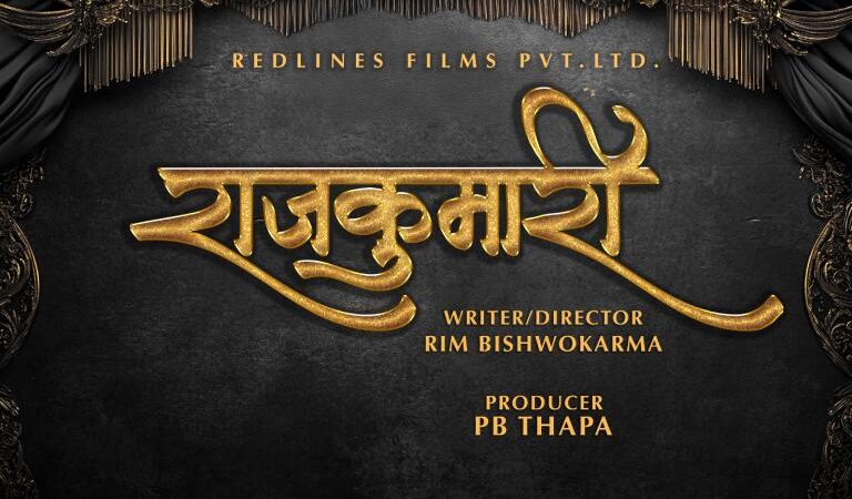 चलचित्र ‘राजकुमारी’ को निर्माण घोषणा चलचित्र ‘राजकुमारी’ को निर्माण घोषणा