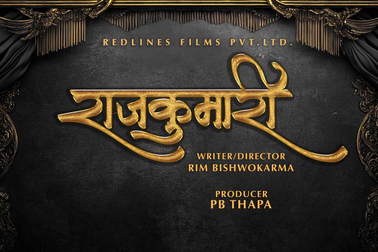 चलचित्र ‘राजकुमारी’ को निर्माण घोषणा चलचित्र ‘राजकुमारी’ को निर्माण घोषणा