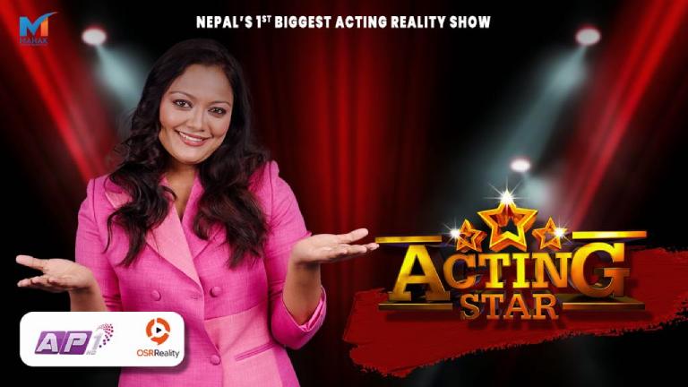 रियालिटी शो ‘एक्टिङ स्टार’ जेष्ठ १५ गतेबाट रियालिटी शो ‘एक्टिङ स्टार’ जेष्ठ १५ गतेबाट