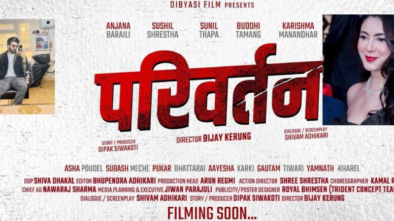 विजय केरुङकोे निर्देशनमा ‘परिवर्तन’ सुशील र अञ्जनाको जोडी विजय केरुङकोे निर्देशनमा ‘परिवर्तन’ सुशील र अञ्जनाको जोडी