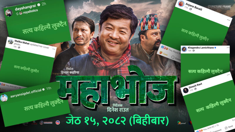 सत्य कहिल्यै लुक्दैन: चलचित्र ‘महाभोज’का कलाकारको मध्यरातको फेसबुक पोस्टले मच्चायो सनसनी सत्य कहिल्यै लुक्दैन: चलचित्र ‘महाभोज’का कलाकारको मध्यरातको फेसबुक पोस्टले मच्चायो सनसनी