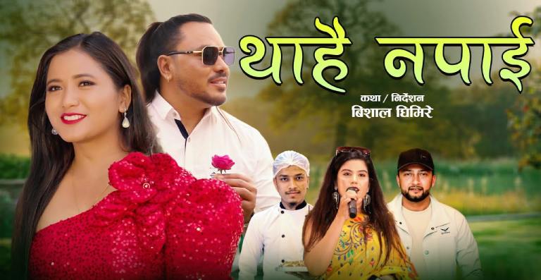 सन्जुले ल्याइन् नयाँ गीत ‘थाहै नपाई’ सन्जुले ल्याइन् नयाँ गीत ‘थाहै नपाई’